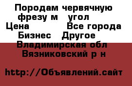 Породам червячную фрезу м8, угол 20' › Цена ­ 7 000 - Все города Бизнес » Другое   . Владимирская обл.,Вязниковский р-н